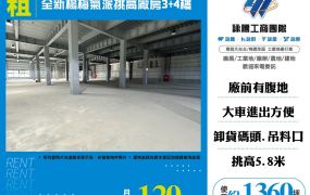 全新楊梅氣派挑高廠房3+4樓