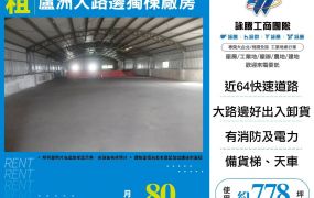 蘆洲大路邊獨棟廠房