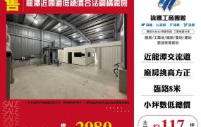 龍潭近國道低總價合法鋼構廠房