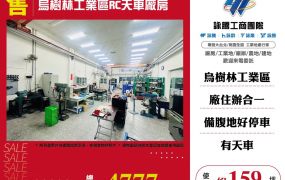 烏樹林工業區RC天車廠房