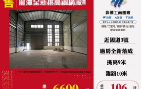 龍潭全新挑高鋼構廠