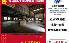 龍潭科技園區旁農地廠房