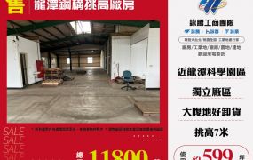 龍潭鋼構挑高廠房