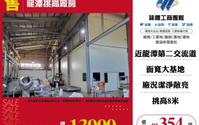 龍潭挑高廠房