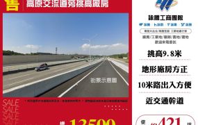 高原交流道旁挑高廠房