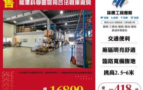 龍潭科學園區旁合法倉庫廠房