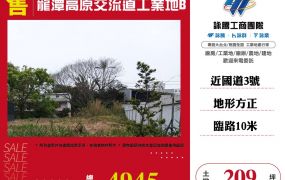 龍潭高原交流道工業地