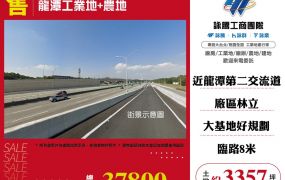 龍潭工業地+農地