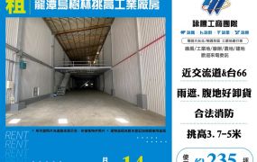 龍潭烏樹林挑高工業廠房