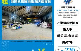 龍潭科學園區鋼構天車廠房