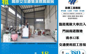 高原交流道氣派挑高廠房