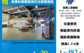 龍潭科學園區旁合法倉庫廠房
