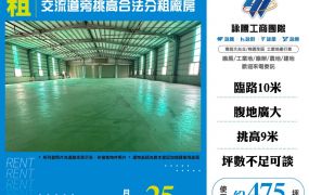交流道旁挑高合法分租廠房