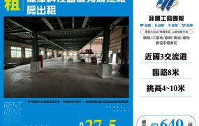 龍潭科技園區旁農地廠房出租