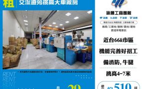 交流道旁挑高天車廠房