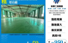 交流道旁挑高合法廠房/可分租