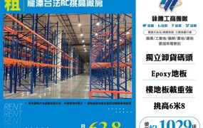 龍潭合法RC挑高廠房