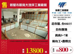 新屋市區旁大地坪工業廠房