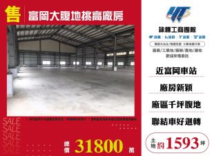 富岡大腹地挑高廠房