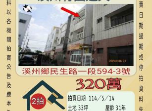 彰化法拍屋-溪州竹圍透天
