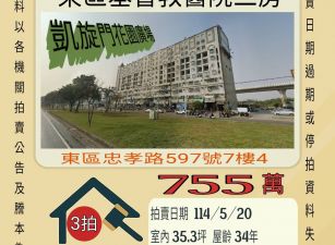 嘉義法拍屋-東區基督教醫院三房