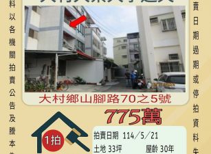 彰化法拍屋-大村大葉大學透天