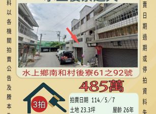 嘉義法拍屋-水上後寮透天