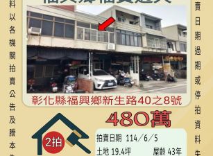彰化法拍屋-福興福寶透天