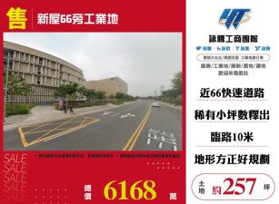 新屋66旁工業地