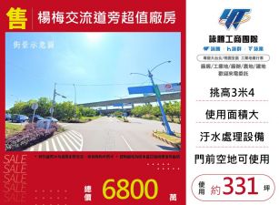 楊梅交流道旁超值廠房