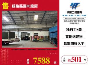 楊梅路邊RC廠房