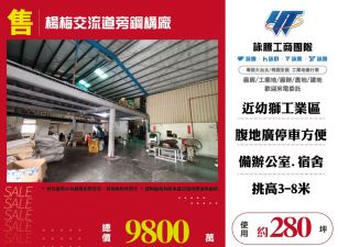 楊梅交流道旁鋼構廠房
