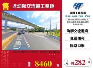 近幼獅交流道工業地