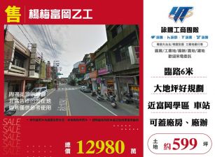 楊梅富岡乙工