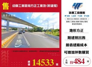 幼獅工業區旁方正工業地(附建照)