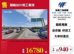 楊梅台31旁工業地