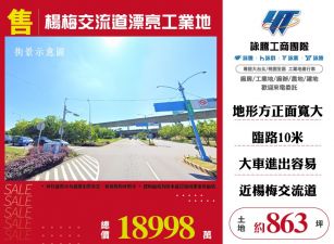 楊梅交流道漂亮工業地