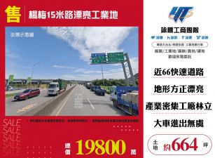 楊梅15米路漂亮工業地