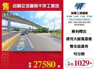 幼獅交流道旁千坪工業地