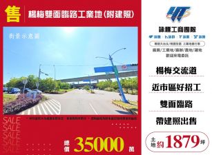 楊梅雙面臨路工業地(附建照)
