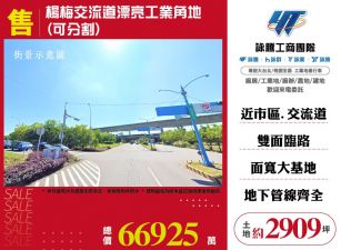 楊梅交流道漂亮工業角地(可分割)
