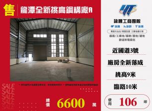 龍潭全新挑高鋼構廠