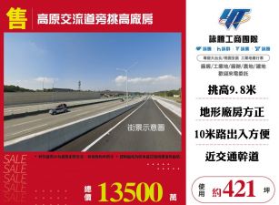高原交流道旁挑高廠房