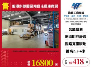 龍潭科學園區旁合法倉庫廠房