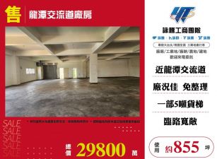 龍潭交流道廠房