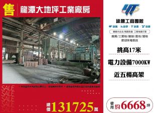 龍潭大地坪工業廠房