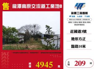 龍潭高原交流道工業地