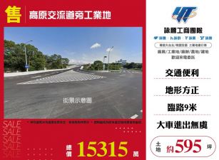 高原交流道旁工業地