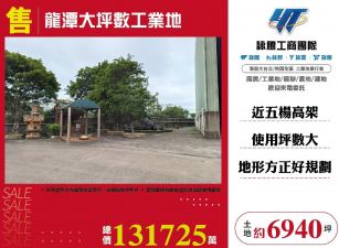 龍潭大坪數工業地