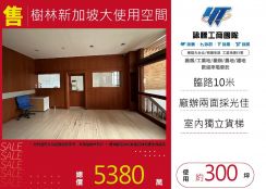 新北廠房廠辦 樹林廠辦